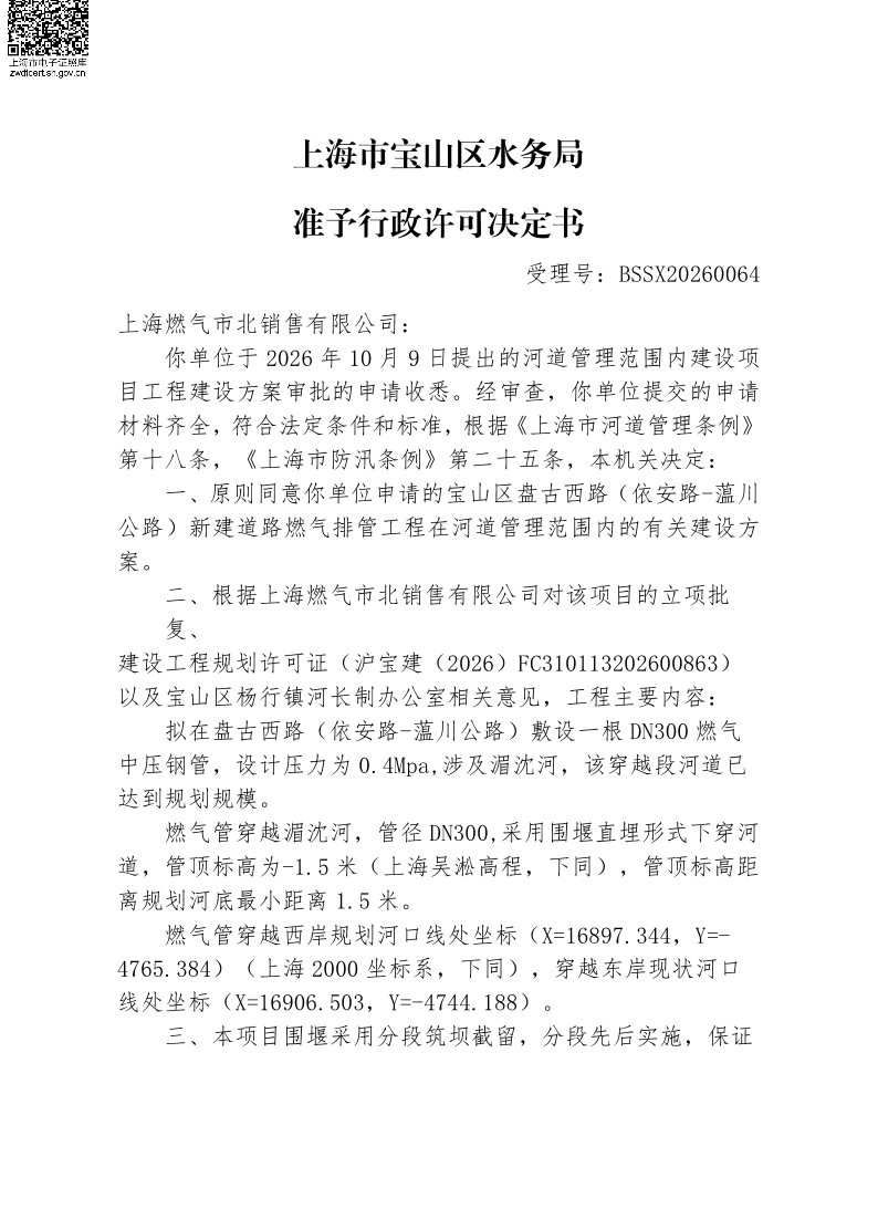 BSSX20260064上海燃气市北销售有限公司（宝山区盘古西路（依安路-蕰川公路）燃气配套工程）（建设项目）.pdf