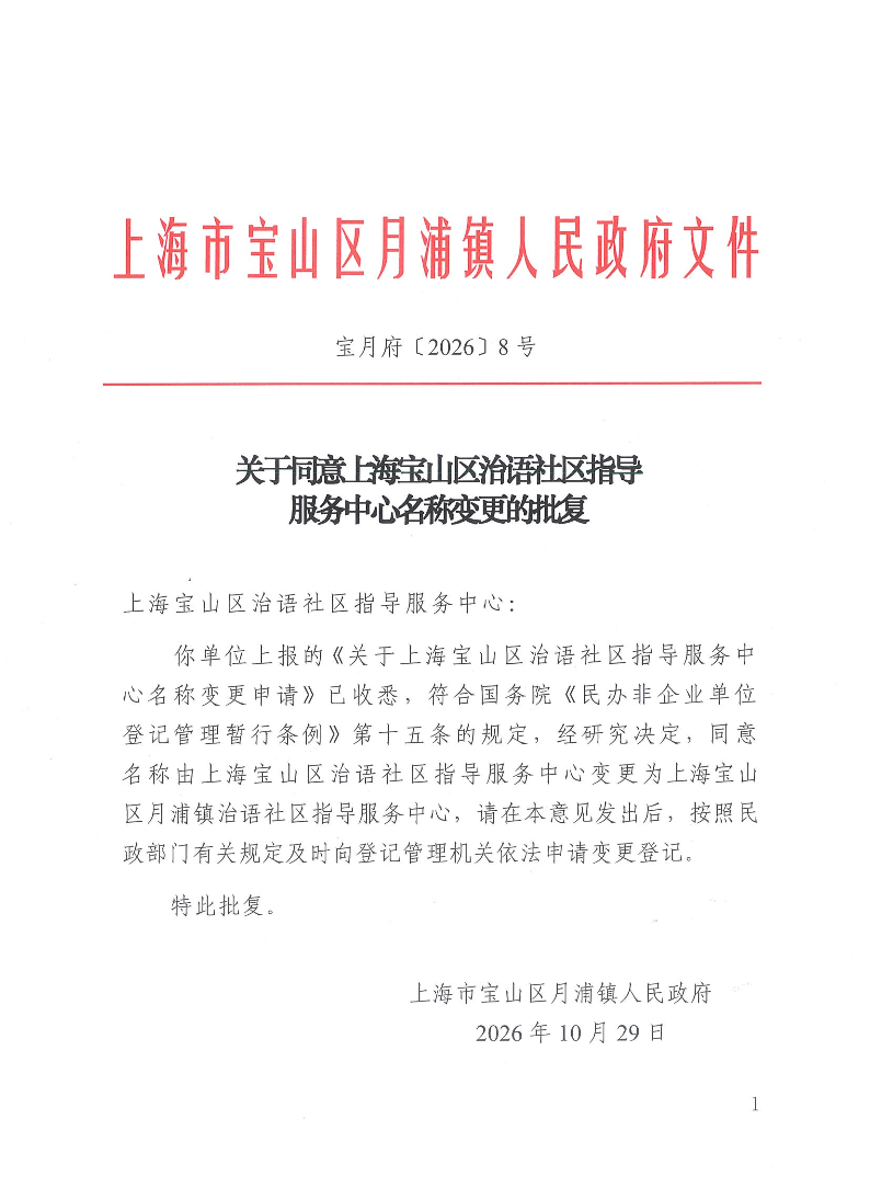 宝月府〔2026〕8号.pdf