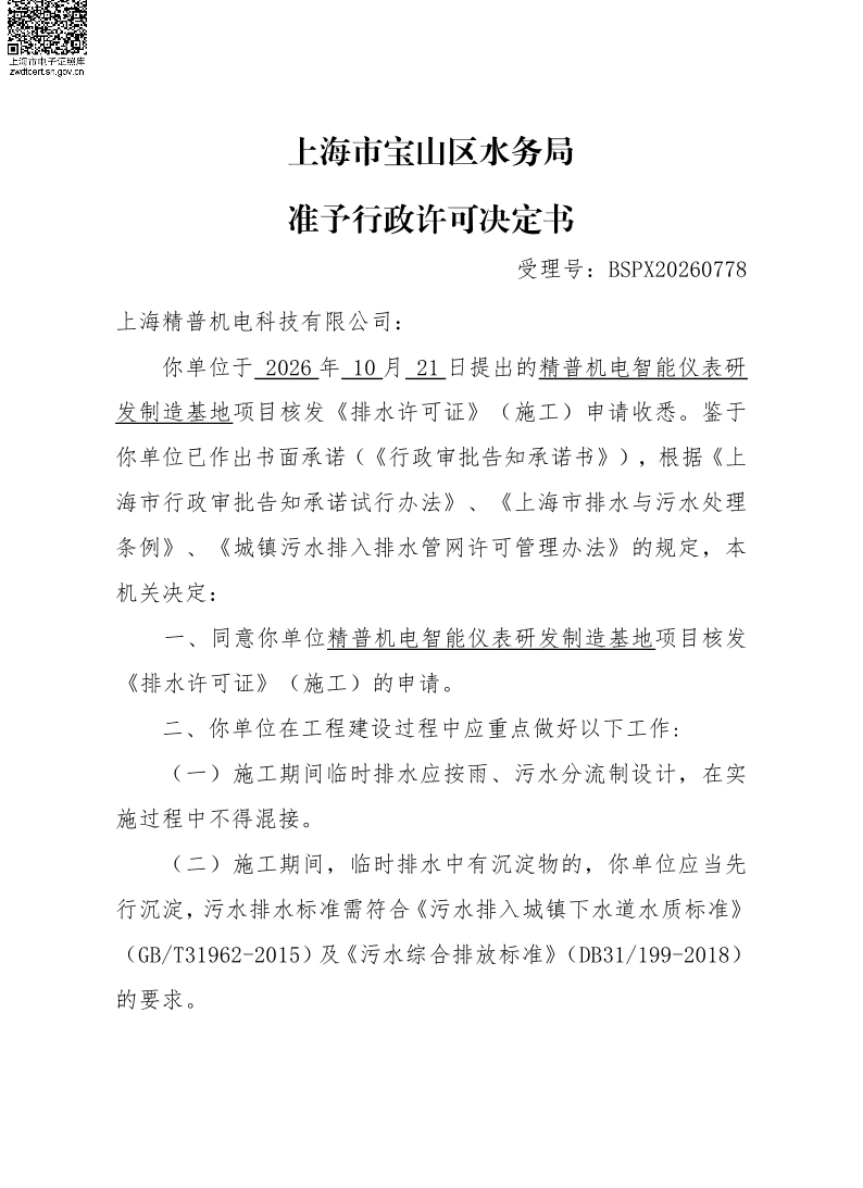 BSPX20260778上海精普机电科技有限公司（临排）.pdf