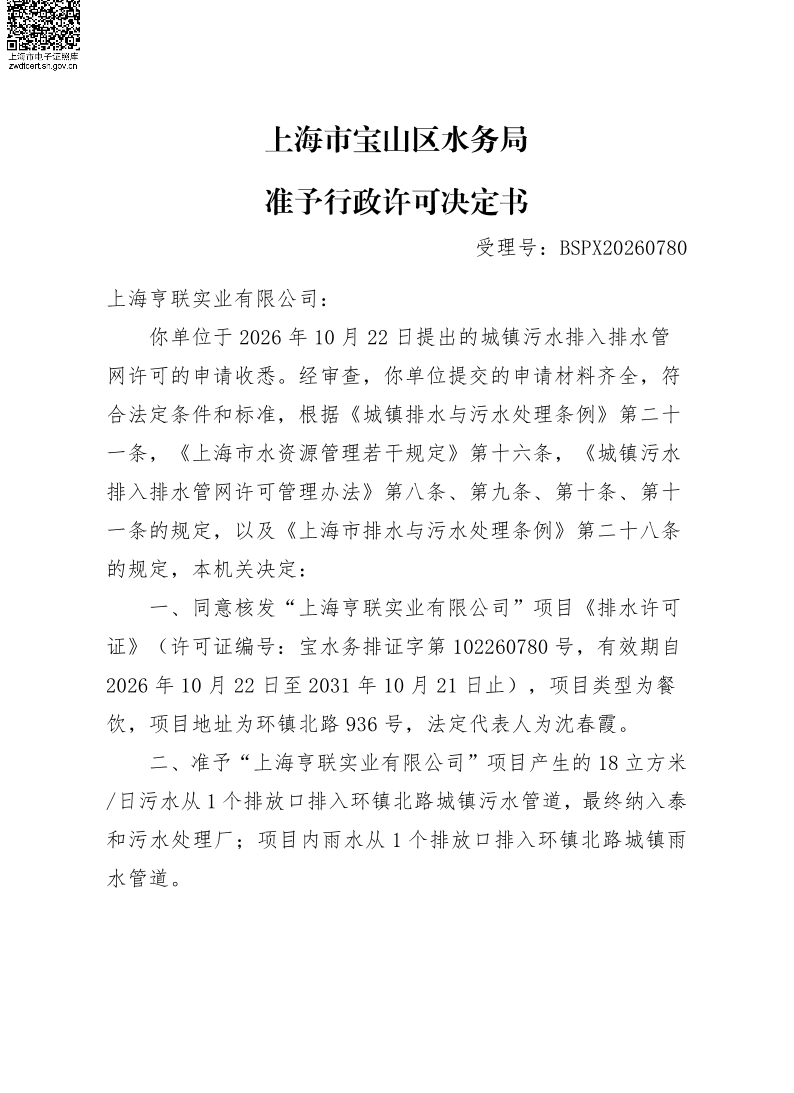 BSPX20260780上海亨联实业有限公司（餐饮B类）.pdf