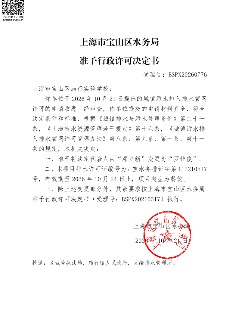 BSPX20260776上海市宝山区庙行实验学校（依申请变更）.pdf