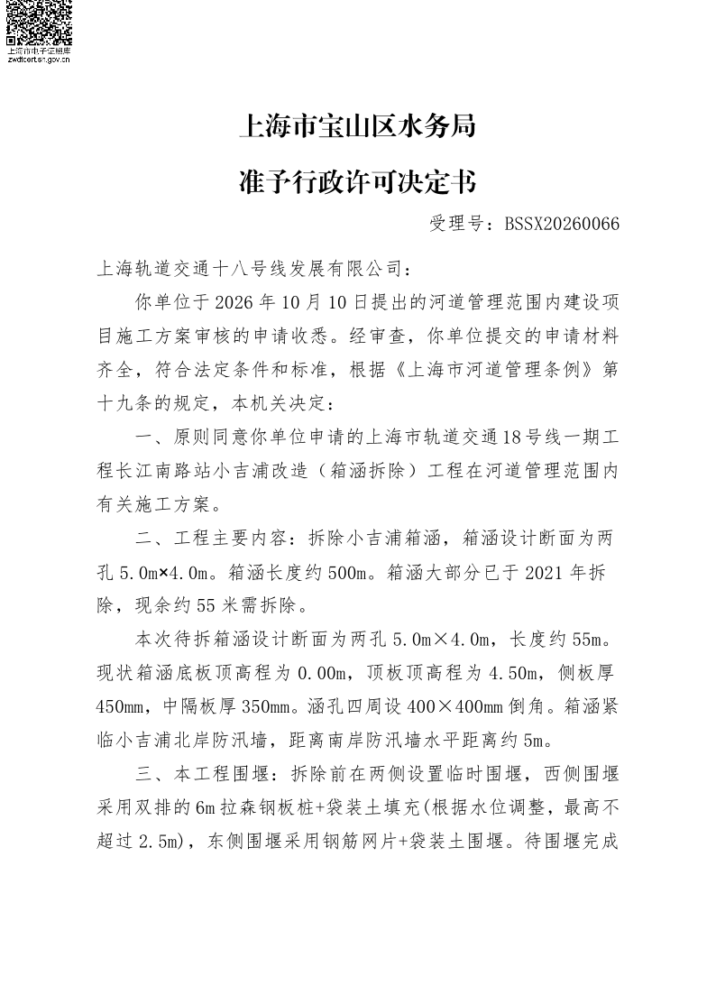 BSSX20260066上海轨道交通十八号线发展有限公司（上海市轨道交通18号线一期工程长江南路站小吉浦改造（箱涵拆除）工程）（施工方案）.pdf