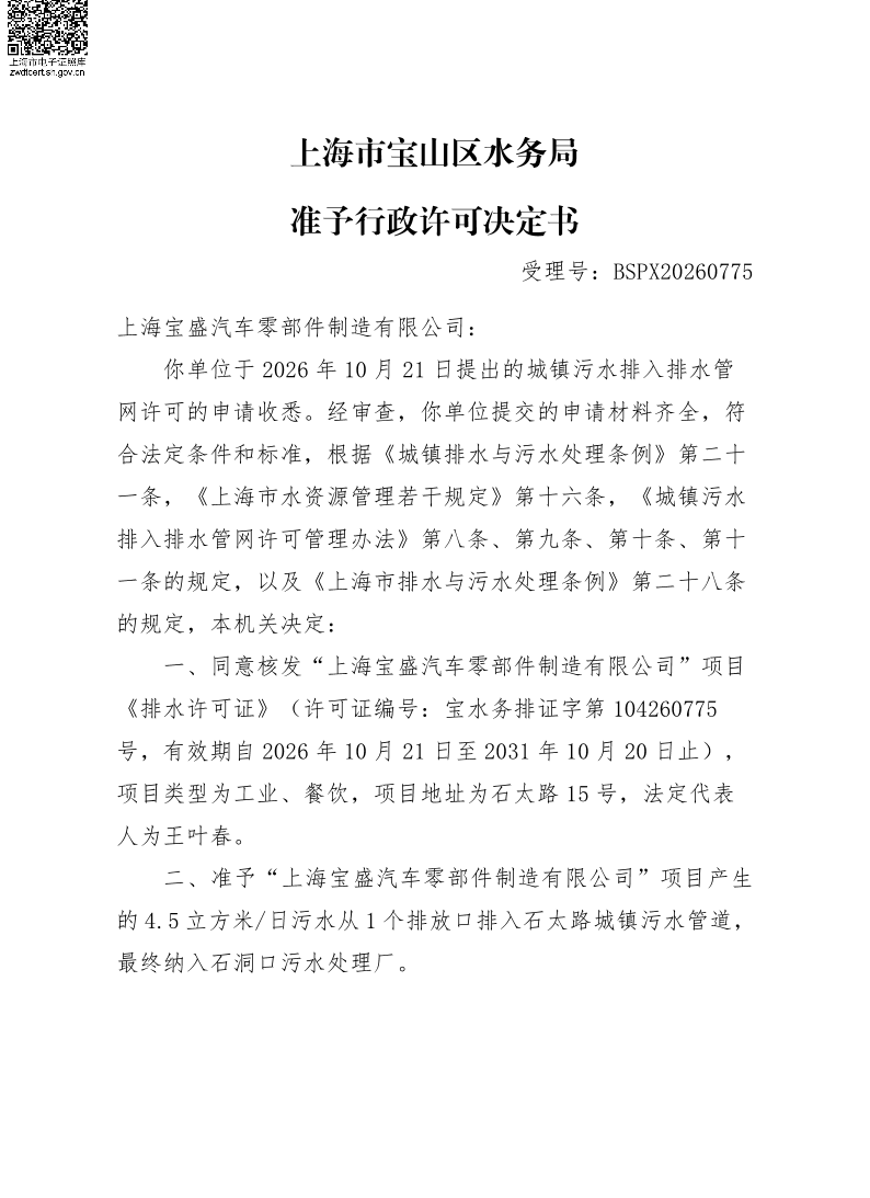 BSPX20260775上海宝盛汽车零部件制造有限公司.pdf