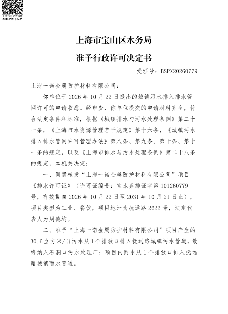 BSPX20260779上海一诺金属防护材料有限公司.pdf