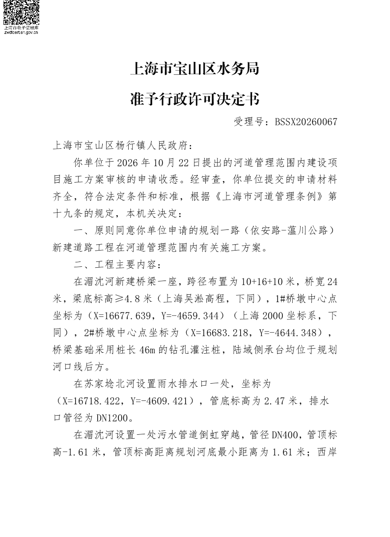 BSSX20260067上海市宝山区杨行镇人民政府（规划一路（依安路~蕰川公路）新建道路工程）（施工方案）.pdf