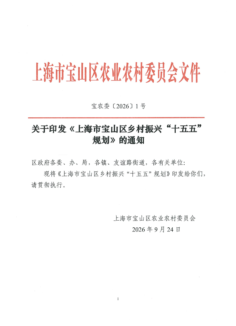 （未盖公章）宝农委〔2026〕1号-关于印发《上海市宝山区乡村振兴“十五五”规划》的通知-1.pdf