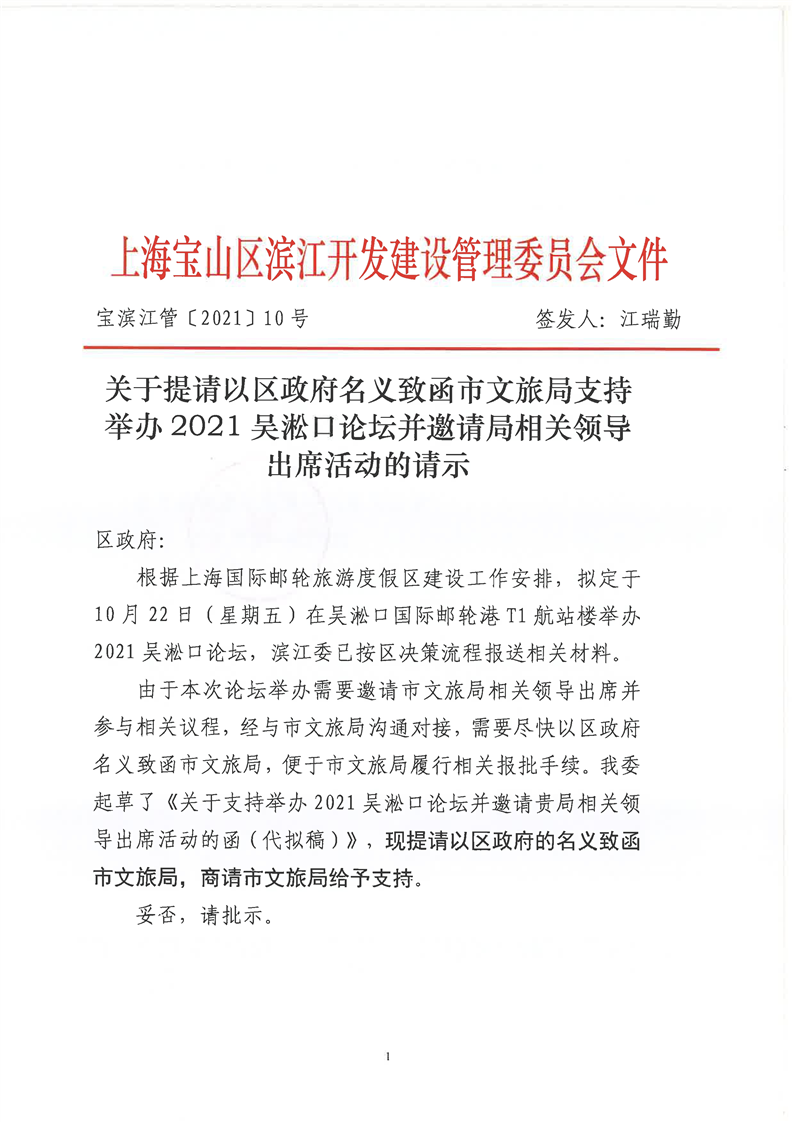 关于提请以区政府名义致函市文旅局支持举办2021吴淞口论坛并邀请局