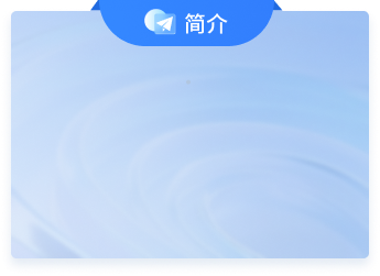 简介